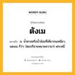 ตังเม หมายถึงอะไร?, คำในภาษาไทย ตังเม หมายถึง น. นํ้าตาลหรือนํ้าอ้อยที่เคี่ยวจนเหนียว, แตงเม ก็ว่า; โดยปริยายหมายความว่า ตระหนี่.