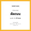 ตัดถนน หมายถึงอะไร?, คำในภาษาไทย ตัดถนน หมายถึง ก. สร้างถนน.