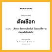 ตัดเชือก หมายถึงอะไร?, คำในภาษาไทย ตัดเชือก หมายถึง (สํา) ก. ตัดความสัมพันธ์ ไม่ยอมให้ความช่วยเหลืออีกต่อไป.