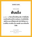 ตับแข็ง หมายถึงอะไร?, คำในภาษาไทย ตับแข็ง หมายถึง น. ชื่อโรคเรื้อรังที่เกิดแก่ตับ ทําให้เนื้อเยื่อของตับหดตัวและมีจํานวนน้อยลง ส่วนเนื้อเยื่อยึดต่อมีจํานวนมากขึ้นผิดปรกติ มักทําให้เกิดอาการบวมที่ท้อง ตาเหลือง ซึม หมดสติ และอาเจียนเป็นโลหิต.