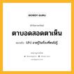 ตาบอดสอดตาเห็น หมายถึงอะไร?, คำในภาษาไทย ตาบอดสอดตาเห็น หมายถึง (สํา) อวดรู้ในเรื่องที่ตนไม่รู้.