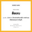 ติดลบ หมายถึงอะไร?, คำในภาษาไทย ติดลบ หมายถึง (ปาก) ก. มีรายจ่ายเกินรายได้; ขาดจํานวน (ใช้แก่เลขและการบัญชี).