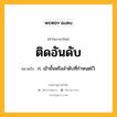 ติดอันดับ หมายถึงอะไร?, คำในภาษาไทย ติดอันดับ หมายถึง ก. เข้าขั้นหรือลําดับที่กําหนดไว้.