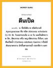 ตีนเป็ด หมายถึงอะไร?, คำในภาษาไทย ตีนเป็ด หมายถึง น. ชื่อไม้ต้น ๒ ชนิดในวงศ์ Apocynaceae คือ ชนิด Alstonia scholaris (L.) R. Br. ใบออกรอบข้อ ๔-๗ ใบ ผลเป็นฝักยาว ๒ ฝัก, สัตบรรณ หรือ พญาสัตบรรณ ก็เรียก; และ ตีนเป็ดน้ำ (Cerbera odollam Gaertn.) เป็นไม้ต้นขนาดกลาง มักขึ้นตามชายนํ้า ดอกสีขาว ผลกลม.