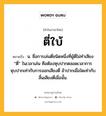 ตี่ใบ้ หมายถึงอะไร?, คำในภาษาไทย ตี่ใบ้ หมายถึง น. ชื่อการเล่นตี่ชนิดหนึ่งที่ผู้ตี่ไม่ทําเสียง “ตี่” ในเวลาเล่น คือต้องหุบปากตลอดเวลาการหุบปากเท่ากับการออกเสียงตี่ อ้าปากเมื่อใดเท่ากับสิ้นเสียงตี่เมื่อนั้น.