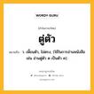 ตู่ตัว หมายถึงอะไร?, คำในภาษาไทย ตู่ตัว หมายถึง ว. เพี้ยนตัว, ไม่ตรง, (ใช้ในการอ่านหนังสือ เช่น อ่านตู่ตัว ด เป็นตัว ค).