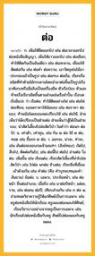 ต่อ หมายถึงอะไร?, คำในภาษาไทย ต่อ หมายถึง ก. เพิ่มให้ยืดออกไป เช่น ต่อเวลาออกไป ต่อหนังสือสัญญา, เพิ่มให้ยาวออกไป เช่น ต่อเชือก; ทําให้ติดกันเป็นอันเดียว เช่น ต่อสะพาน, เชื่อมให้ติดต่อกัน เช่น ต่อคำ ต่อความ; เอาวัตถุเช่นไม้มาประกอบเข้าเป็นรูป เช่น ต่อกรง ต่อเรือ, เรียกเรือชนิดที่ทําด้วยไม้กระดานโดยนํามาต่อขึ้นเป็นรูปเรืออาศัยกงหรือมือลิงเป็นเครื่องยึด ตัวเรือป่อง หัวและท้ายเรือเรียวเชิดขึ้นตามส่วนเช่นเรือสําปั้น เรือบด เรืออีแปะ ว่า เรือต่อ; ทําให้ติดอย่างไฟ เช่น ต่อไฟ ต่อเทียน; ขอลดราคาให้น้อยลง เช่น ต่อราคา ต่อของ; ท้าพนันโดยยอมลดเปรียบให้ เช่น ต่อให้, ฝ่ายเห็นว่าได้เปรียบเป็นฝ่ายต่อ ฝ่ายเห็นว่าสู้ได้เป็นฝ่ายรอง; นําสัตว์เลี้ยงไปล่อสัตว์ป่า ในคำว่า ต่อนก ต่อไก่. น. เท่าตัว, เท่าทุน, เช่น กิน ๒ ต่อ ใช้ ๒ ต่อ, ทอด เช่น ขึ้นรถ ๒ ต่อ. ว. ออกจะ, น่าจะ, ท่าจะ, เช่น มันต่อจะชอบกลเจ้ามณฑา. (สังข์ทอง); ถัดไป, สืบไป, ติดต่อกันไป, เช่น ต่อนี้ไป ต่อไป อ่านต่อ วิ่งต่อ, เพิ่มขึ้น เช่น เรียนต่อ; เรียกสัตว์เลี้ยงที่นําไปล่อสัตว์ป่า เช่น ไก่ต่อ นกต่อ ช้างต่อ; เรียกสิ่งที่เชื่อมเข้าด้วยกัน เช่น คําต่อ (คือ คําบุรพบทและคําสันธาน) ข้อต่อ. บ. เฉพาะ, ประจันหน้า, เช่น ต่อหน้า ยื่นต่ออําเภอ; เมื่อถึง เช่น มาต่อปีหน้า; แต่ละ, ราย, เช่น ต่อคน ต่อปี; เทียบส่วนกัน เช่น ๓ ต่อ ๑; ถ่ายทอดวิชาความรู้ให้แก่ศิษย์เป็นการเฉพาะ เช่น ครูต่อหนังสือให้นักเรียน ครูเพลงต่อเพลงให้ศิษย์, เรียนวิชาบางอย่างจากครูเป็นการเฉพาะ เช่น นักเรียนไปต่อหนังสือกับครู ศิษย์ไปต่อเพลงกับครูเพลง.