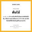 ต้นไม้ หมายถึงอะไร?, คำในภาษาไทย ต้นไม้ หมายถึง น. คํารวมเรียกพืชทั่วไปโดยปรกติชนิดมีลําต้น, ใช้ในความหมายที่แคบกว่า คําว่า ต้น หมายถึง พืชชนิดที่มีลําต้นใหญ่มีกิ่งแยกออกไป.