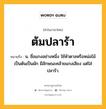 ต้มปลาร้า หมายถึงอะไร?, คำในภาษาไทย ต้มปลาร้า หมายถึง น. ชื่อแกงอย่างหนึ่ง ใช้หัวตาลหรือหน่อไม้เป็นต้นเป็นผัก มีลักษณะคล้ายแกงเลียง แต่ใส่ปลาร้า.