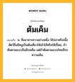 ต้มเค็ม หมายถึงอะไร?, คำในภาษาไทย ต้มเค็ม หมายถึง น. ชื่ออาหารคาวอย่างหนึ่ง ใช้ปลาหรือเนื้อสัตว์อื่นมีหมูเป็นต้นเคี่ยวให้เข้าไส้หรือให้เปื่อย, ถ้าต้มตามแบบจีนมีรสเค็ม แต่ถ้าต้มตามแบบไทยมีรสหวานเค็ม.