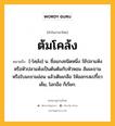 ต้มโคล้ง หมายถึงอะไร?, คำในภาษาไทย ต้มโคล้ง หมายถึง [-โคฺล้ง] น. ชื่อแกงชนิดหนึ่ง ใช้ปลาแห้งหรือหัวปลาแห้งเป็นต้นต้มกับหัวหอม ส้มมะขามหรือใบมะขามอ่อน แล้วเติมเกลือ ให้ออกรสเปรี้ยวเค็ม, โฮกอือ ก็เรียก.