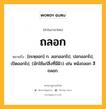 ถลอก หมายถึงอะไร?, คำในภาษาไทย ถลอก หมายถึง [ถะหฺลอก] ก. ลอกออกไป, ปอกออกไป, เปิดออกไป, (มักใช้แก่สิ่งที่มีผิว) เช่น หนังถลอก สีถลอก.