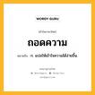 ถอดความ หมายถึงอะไร?, คำในภาษาไทย ถอดความ หมายถึง ก. แปลให้เข้าใจความได้ง่ายขึ้น.