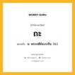 ถะ หมายถึงอะไร?, คำในภาษาไทย ถะ หมายถึง น. พระเจดีย์แบบจีน. (จ.).