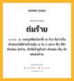 ถ่มร้าย หมายถึงอะไร?, คำในภาษาไทย ถ่มร้าย หมายถึง น. รอยบุ๋มที่ตะโพกทั้ง ๒ ข้าง ถือว่าเป็นลักษณะไม่ดีสําหรับหญิง ๑ ใน ๓ อย่าง คือ สีจัก ยักหล่ม ถ่มร้าย, มักใช้เข้าคู่กับคำ ยักหล่ม เป็น ยักหล่มถ่มร้าย.