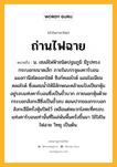 ถ่านไฟฉาย หมายถึงอะไร?, คำในภาษาไทย ถ่านไฟฉาย หมายถึง น. เซลล์ไฟฟ้าชนิดปฐมภูมิ มีรูปทรงกระบอกขนาดเล็ก ภายในบรรจุผงคาร์บอน แมงกานีสไดออกไซด์ ซิงก์คลอไรด์ แอมโมเนียมคลอไรด์ ซึ่งผสมนํ้าให้มีลักษณะคล้ายแป้งเปียกหุ้มอยู่รอบแท่งคาร์บอนซึ่งเป็นขั้วบวก ภายนอกหุ้มด้วยกระบอกสังกะสีซึ่งเป็นขั้วลบ ตอนปากของกระบอกสังกะสีมีครั่งหุ้มปิดไว้ เหลือแต่หมวกโลหะที่ครอบแท่งคาร์บอนเท่านั้นที่โผล่พ้นพื้นครั่งขึ้นมา ใช้ใส่ในไฟฉาย วิทยุ เป็นต้น.