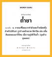 ถ้ำชา หมายถึงอะไร?, คำในภาษาไทย ถ้ำชา หมายถึง น. ภาชนะที่โดยมากทําด้วยตะกั่วชนิดหนึ่ง สําหรับใส่ใบชา รูปร่างคล้ายขวด มีฝาปิด เช่น ขมิ้นดินสอพองเอาไว้ไหน เมื่อวานกูใส่ไว้ในถํ้า. (ขุนช้างขุนแผน).