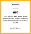 ทยา หมายถึงอะไร?, คำในภาษาไทย ทยา หมายถึง [ทะ-] ว. ดี, สําคัญ, ต้องการ, เช่น ของทยาของเจ้าตะเภาทอง. (ไกรทอง), กูจะให้ขนมเข่งของทยา กินอร่อยหนักหนาประสาจน. (สังข์ทอง), ทายา ก็ใช้.