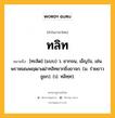 ทลิท หมายถึงอะไร?, คำในภาษาไทย ทลิท หมายถึง [ทะลิด] (แบบ) ว. ยากจน, เข็ญใจ, เช่น พราหมณพฤฒาเฒ่าทลิทยากยิ่งยาจก. (ม. ร่ายยาว ชูชก). (ป. ทลิทฺท).