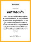 ทหารกองเกิน หมายถึงอะไร?, คำในภาษาไทย ทหารกองเกิน หมายถึง (กฎ) น. ชายที่มีสัญชาติไทย อายุตั้งแต่ ๑๘ ปีบริบูรณ์ และยังไม่ถึง ๓๐ ปีบริบูรณ์ ซึ่งได้ลงบัญชีทหารกองเกิน หรือผู้ที่มีอายุยังไม่ถึง ๔๖ ปีบริบูรณ์ และยังมิได้ลงบัญชีทหารกองเกินที่อำเภอพร้อมกับคนชั้นปีเดียวกันเพราะเหตุใด ๆ ก็ดี ซึ่งได้ลงบัญชีทหารกองเกินตามหลักเกณฑ์ วิธีการและแบบที่กำหนดไว้ในกฎหมายว่าด้วยการรับราชการทหารแล้ว.