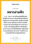 ทหารผ่านศึก หมายถึงอะไร?, คำในภาษาไทย ทหารผ่านศึก หมายถึง (กฎ) น. ทหารหรือบุคคลซึ่งมีตําแหน่งหน้าที่ในราชการทหาร หรือบุคคลซึ่งทําหน้าที่ทหารตามที่กระทรวงกลาโหมกําหนด และได้กระทําหน้าที่นั้นในการสงครามหรือในการรบไม่ว่าภายในหรือภายนอกราชอาณาจักรหรือในการปราบปรามการจลาจล; ทหารหรือบุคคลซึ่งทําการป้องกันหรือปราบปรามการกระทําอันเป็นภัยต่อความมั่นคงหรือความปลอดภัยแห่งราชอาณาจักร ตามที่กระทรวงกลาโหมหรือสํานักนายกรัฐมนตรีกําหนด.