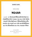 ทองเค หมายถึงอะไร?, คำในภาษาไทย ทองเค หมายถึง น. เรียกทองคําที่มีเกณฑ์สําหรับวัดความบริสุทธิ์เป็นกะรัตว่า ทองเค, ทอง ๒๔ กะรัต ถือเป็นทองแท้ ถ้ามีกะรัตตํ่าลงมา ก็มีโลหะอื่นเจือมากขึ้นตามส่วน เช่น ทองคํา ๑๔ กะรัต หมายถึงมีเนื้อทอง ๑๔ ส่วน มีโลหะอื่นปน ๑๐ ส่วน, ทองนอก ก็เรียก.