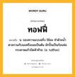 ทอฟฟี่ หมายถึงอะไร?, คำในภาษาไทย ทอฟฟี่ หมายถึง น. ของหวานแบบฝรั่ง ใช้อม ทําด้วยนํ้าตาลกวนกับนมหรือเนยเป็นต้น มักปั้นเป็นก้อนห่อกระดาษแก้วบิดหัวท้าย. (อ. toffee).