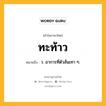 ทะท้าว หมายถึงอะไร?, คำในภาษาไทย ทะท้าว หมายถึง ว. อาการที่ตัวสั่นเทา ๆ.