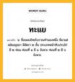 ทะแย หมายถึงอะไร?, คำในภาษาไทย ทะแย หมายถึง น. ชื่อเพลงไทยโบราณทํานองหนึ่ง มีมาแต่สมัยอยุธยา มีอัตรา ๒ ชั้น ประเภทหน้าทับปรบไก่ มี ๒ ท่อน ท่อนที่ ๑ มี ๔ จังหวะ ท่อนที่ ๒ มี ๖ จังหวะ.