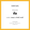 ทัด หมายถึงอะไร?, คำในภาษาไทย ทัด หมายถึง (กลอน) ก. ต้านไว้, ทานไว้.