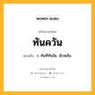 ทันควัน หมายถึงอะไร?, คำในภาษาไทย ทันควัน หมายถึง ว. ทันทีทันใด, ฉับพลัน.