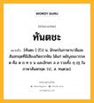 ทันตชะ หมายถึงอะไร?, คำในภาษาไทย ทันตชะ หมายถึง [ทันตะ-] (ไว) น. อักษรในภาษาบาลีและสันสกฤตที่มีเสียงเกิดจากฟัน ได้แก่ พยัญชนะวรรค ต คือ ต ถ ท ธ น และอักษร ล ส รวมทั้ง ฦ ฦๅ ในภาษาสันสกฤต. (ป.; ส. ทนฺตวฺย).