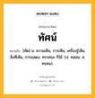 ทัศน์ หมายถึงอะไร?, คำในภาษาไทย ทัศน์ หมายถึง [ทัด] น. ความเห็น, การเห็น, เครื่องรู้เห็น, สิ่งที่เห็น, การแสดง, ทรรศนะ ก็ใช้. (ป. ทสฺสน; ส. ทรฺศน).