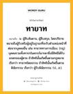 ทายาท หมายถึงอะไร?, คำในภาษาไทย ทายาท หมายถึง น. ผู้สืบสันดาน, ผู้สืบสกุล, โดยปริยายหมายถึงผู้รับหรือผู้อยู่ในฐานะที่จะรับตําแหน่งหน้าที่ต่อจากบุคคลอื่น เช่น ทายาททางการเมือง; (กฎ) บุคคลรวมทั้งทารกในครรภ์มารดาซึ่งมีสิทธิได้รับมรดกของผู้ตาย ถ้าสิทธินั้นเกิดขึ้นตามกฎหมาย เรียกว่า ทายาทโดยธรรม ถ้าสิทธินั้นเกิดขึ้นตามพินัยกรรม เรียกว่า ผู้รับพินัยกรรม. (ป., ส.).