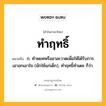 ทำฤทธิ์ หมายถึงอะไร?, คำในภาษาไทย ทำฤทธิ์ หมายถึง ก. ทําพยศหรืออาละวาดเพื่อให้ได้รับการเอาอกเอาใจ (มักใช้แก่เด็ก), ทําฤทธิ์ทําเดช ก็ว่า.