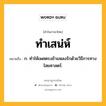 ทำเสน่ห์ หมายถึงอะไร?, คำในภาษาไทย ทำเสน่ห์ หมายถึง ก. ทําให้เพศตรงข้ามหลงรักด้วยวิธีการทางไสยศาสตร์.