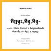 ทิฏฐะ,ทิฐ,ทิฐ- หมายถึงอะไร?, คำในภาษาไทย ทิฏฐะ,ทิฐ,ทิฐ- หมายถึง [ทิดถะ-] (แบบ) ว. อันบุคคลเห็นแล้ว, ทันตาเห็น. (ป. ทิฏฺ; ส. ทฺฤษฺฏ).