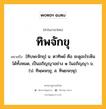 ทิพจักขุ หมายถึงอะไร?, คำในภาษาไทย ทิพจักขุ หมายถึง [ทิบพะจักขุ] น. ตาทิพย์ คือ จะดูอะไรเห็นได้ทั้งหมด, เป็นอภิญญาอย่าง ๑ ในอภิญญา ๖. (ป. ทิพฺพจกฺขุ; ส. ทิพฺยจกฺษุ).