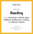 ทิพยจักษุ หมายถึงอะไร?, คำในภาษาไทย ทิพยจักษุ หมายถึง [ทิบพะยะจักสุ] น. ตาทิพย์ คือ จะดูอะไรเห็นได้ทั้งหมด, เป็นอภิญญาอย่าง ๑ ในอภิญญา ๖. (ส. ทิพฺยจกฺษุ; ป. ทิพฺพจกฺขุ).