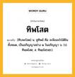 ทิพโสต หมายถึงอะไร?, คำในภาษาไทย ทิพโสต หมายถึง [ทิบพะโสด] น. หูทิพย์ คือ จะฟังอะไรได้ยินทั้งหมด, เป็นอภิญญาอย่าง ๑ ในอภิญญา ๖. (ป. ทิพฺพโสต; ส. ทิพฺยโศฺรตฺร).