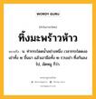 ทิ้งมะพร้าวห้าว หมายถึงอะไร?, คำในภาษาไทย ทิ้งมะพร้าวห้าว หมายถึง น. ท่ากระโดดนํ้าอย่างหนึ่ง เวลากระโดดงอเข่าทั้ง ๒ ขึ้นมา แล้วเอามือทั้ง ๒ รวบเข่า ทิ้งก้นลงไป, มัดหมู ก็ว่า.