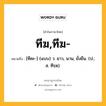 ทีฆ,ทีฆ- หมายถึงอะไร?, คำในภาษาไทย ทีฆ,ทีฆ- หมายถึง [ทีคะ-] (แบบ) ว. ยาว, นาน, ยั่งยืน. (ป.; ส. ทีรฺฆ).