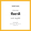 ทีฆชาติ หมายถึงอะไร?, คำในภาษาไทย ทีฆชาติ หมายถึง น. งู. (ป.).