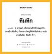 ทึมทึก หมายถึงอะไร?, คำในภาษาไทย ทึมทึก หมายถึง ว. จวนแก่, เรียกมะพร้าวที่จวนแก่ว่า มะพร้าวทึมทึก, เรียกสาวใหญ่ที่ยังไม่ได้แต่งงานว่า สาวทึมทึก, ทึนทึก ก็ว่า.