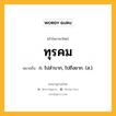 ทุรคม หมายถึงอะไร?, คำในภาษาไทย ทุรคม หมายถึง ก. ไปลําบาก, ไปถึงยาก. (ส.).