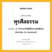 ทุรศีลธรรม หมายถึงอะไร?, คำในภาษาไทย ทุรศีลธรรม หมายถึง น. การกระทำผิดศีลธรรมอันดีของประชาชน. (อ. immoral).