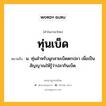 ทุ่นเบ็ด หมายถึงอะไร?, คำในภาษาไทย ทุ่นเบ็ด หมายถึง น. ทุ่นสําหรับผูกสายเบ็ดตกปลา เพื่อเป็นสัญญาณให้รู้ว่าปลากินเบ็ด.