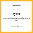 ทูษก หมายถึงอะไร?, คำในภาษาไทย ทูษก หมายถึง [ทู-สก] (แบบ) น. ผู้ประทุษร้าย. (ส.; ป. ทูสก).