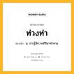 ท่วงท่า หมายถึงอะไร?, คำในภาษาไทย ท่วงท่า หมายถึง น. การรู้จักวางกิริยาท่าทาง.