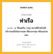 ท่าเรือ หมายถึงอะไร?, คำในภาษาไทย ท่าเรือ หมายถึง น. ที่จอดเรือ; (กฎ) สถานที่สําหรับให้บริการแก่เรือในการจอด เทียบบรรทุก หรือขนถ่ายของ.